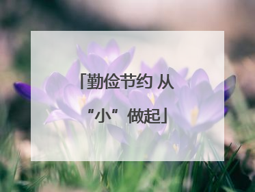 勤俭节约 从“小”做起