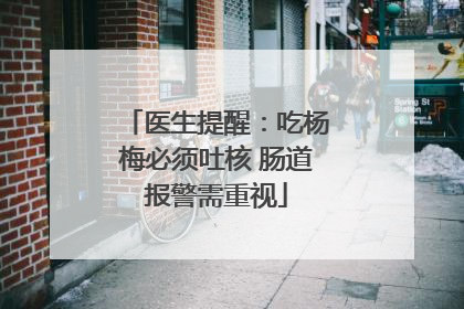 医生提醒：吃杨梅必须吐核 肠道报警需重视