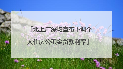 北上广深均宣布下调个人住房公积金贷款利率