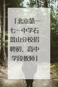 北京第一七一中学石景山分校招聘初、高中学段教师