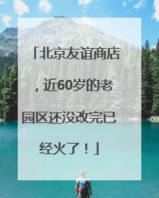 北京友谊商店，近60岁的老园区还没改完已经火了！