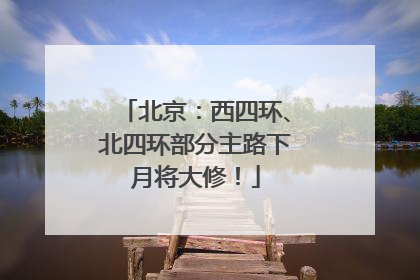 北京：西四环、北四环部分主路下月将大修！