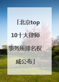 北京top10十大律师事务所排名权威公布