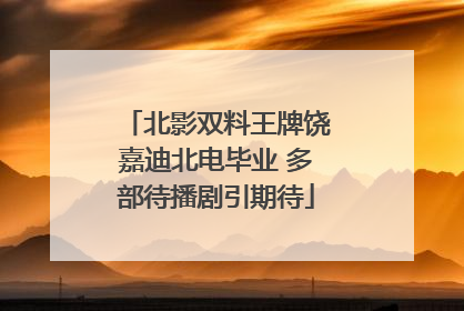 北影双料王牌饶嘉迪北电毕业 多部待播剧引期待