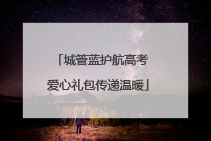 城管蓝护航高考 爱心礼包传递温暖