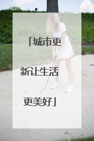 城市更新让生活更美好