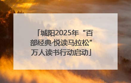 城阳2025年“百部经典·悦读马拉松”万人读书行动启动