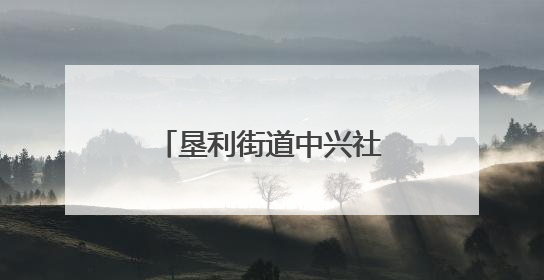 垦利街道中兴社区：温暖相“育” 快乐启“萌”