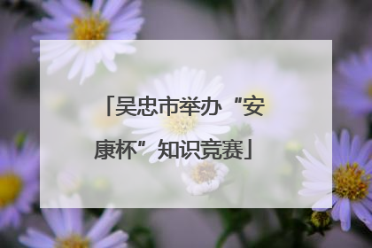 吴忠市举办“安康杯”知识竞赛