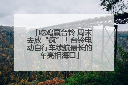 吃鸡赢台铃 周末去放“疯”！台铃电动自行车续航最长的车亮相海口