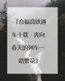 合福高铁通车十载：奔向春天的列车一路繁花