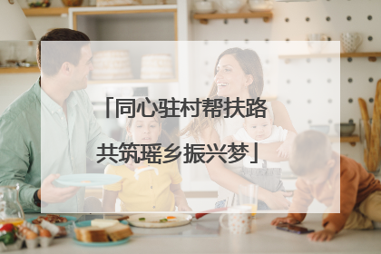 同心驻村帮扶路 共筑瑶乡振兴梦