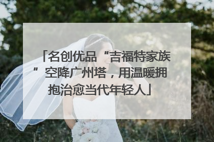 名创优品“吉福特家族”空降广州塔，用温暖拥抱治愈当代年轻人