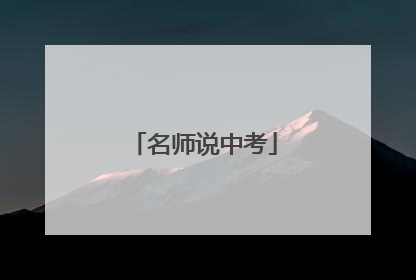 名师说中考