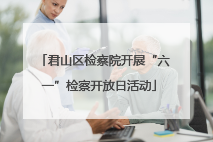 君山区检察院开展“六一”检察开放日活动