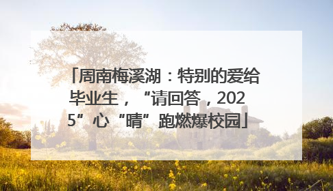 周南梅溪湖：特别的爱给毕业生，“请回答，2025”心“晴”跑燃爆校园