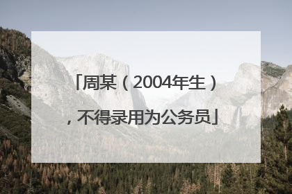 周某（2004年生），不得录用为公务员