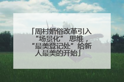 周村婚俗改革引入“场景化” 思维，“最美登记处”给新人最美的开始
