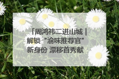 周鸿祎二进山城｜解锁“渝味推荐官”新身份 漂移首秀献给“重庆造”