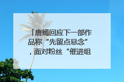 唐嫣回应下一部作品称“先留点悬念”，面对粉丝“催进组”表示理解
