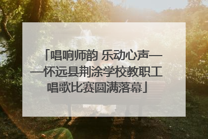 唱响师韵 乐动心声——怀远县荆涂学校教职工唱歌比赛圆满落幕