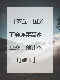 商丘一国道下穿连霍高速立交，预计本月施工