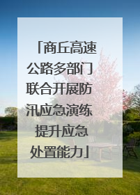 商丘高速公路多部门联合开展防汛应急演练 提升应急处置能力