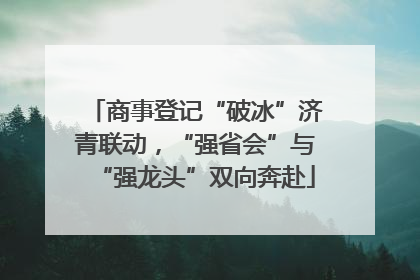 商事登记“破冰”济青联动，“强省会”与“强龙头”双向奔赴