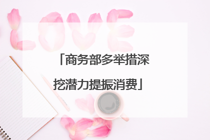 商务部多举措深挖潜力提振消费