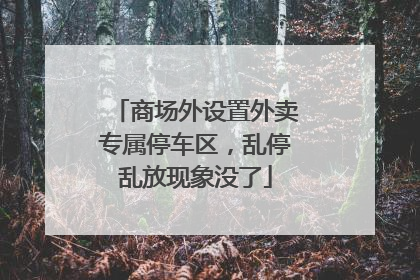 商场外设置外卖专属停车区，乱停乱放现象没了