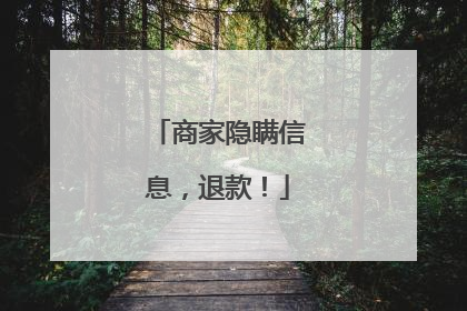 商家隐瞒信息，退款！