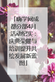 嗨学网成都分部4月活动纪实：庆典荣耀与培训提升共绘发展新蓝图