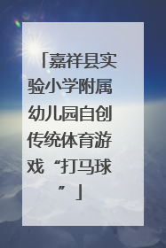 嘉祥县实验小学附属幼儿园自创传统体育游戏“打马球”