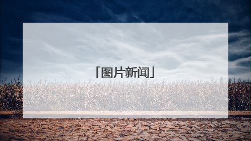 图片新闻