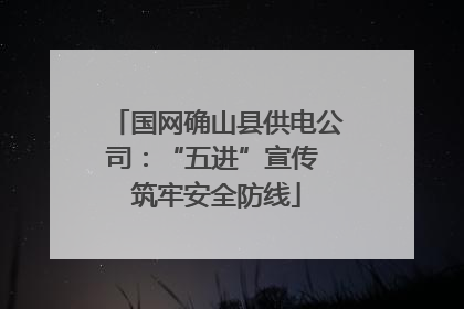 国网确山县供电公司：“五进”宣传 筑牢安全防线