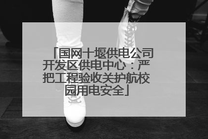 国网十堰供电公司开发区供电中心：严把工程验收关护航校园用电安全