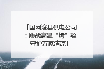 国网浚县供电公司：鏖战高温“烤”验 守护万家清凉