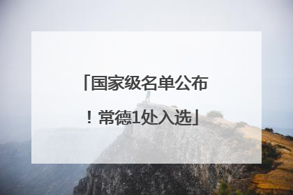 国家级名单公布！常德1处入选