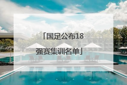 国足公布18强赛集训名单