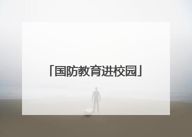 国防教育进校园