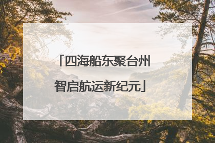 四海船东聚台州 智启航运新纪元