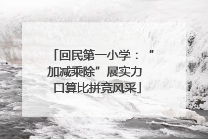 回民第一小学：“加减乘除”展实力 口算比拼竞风采