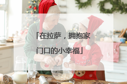 在拉萨，拥抱家门口的小幸福