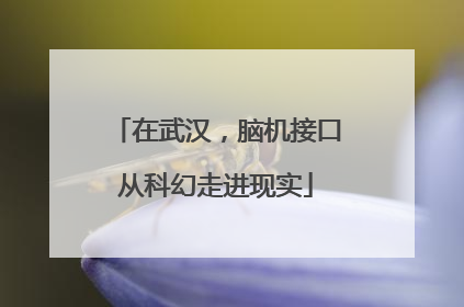 在武汉，脑机接口从科幻走进现实