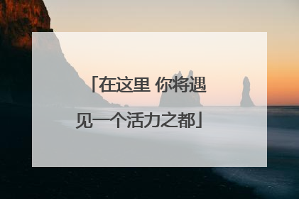 在这里 你将遇见一个活力之都