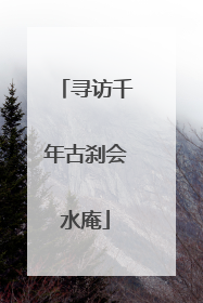 寻访千年古刹会水庵