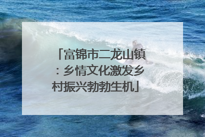 富锦市二龙山镇：乡情文化激发乡村振兴勃勃生机