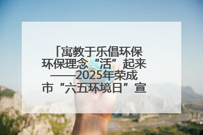 寓教于乐倡环保 环保理念“活”起来——2025年荣成市“六五环境日”宣传活动圆满举行