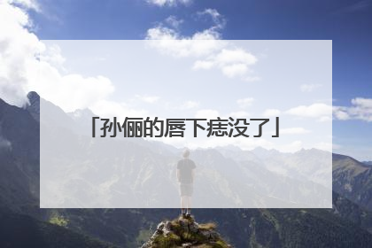 孙俪的唇下痣没了