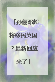 孙俪邓超将移民英国？最新回应来了